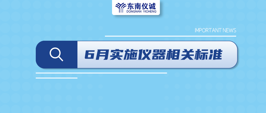 2022年6月起，這些儀器設(shè)備相關(guān)國家標準開始實施！