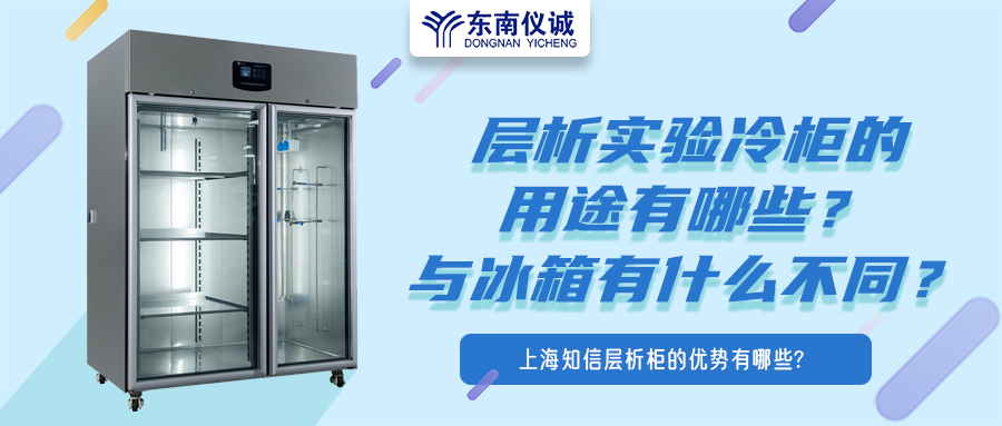 層析實(shí)驗(yàn)冷柜的用途有哪些？有什么特點(diǎn)？與冰箱有何不同？