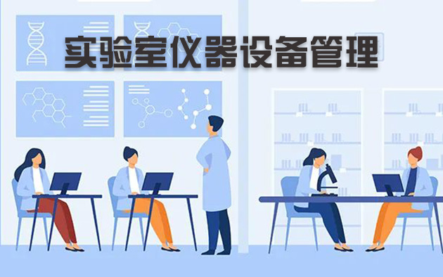 實驗室儀器設(shè)備管理怎樣做？