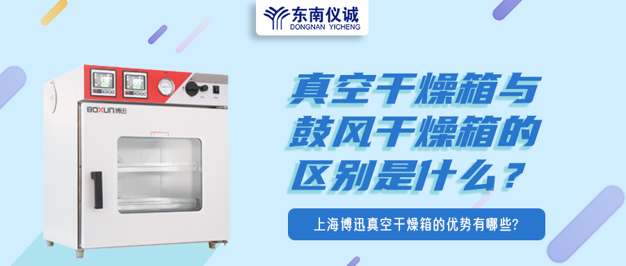 真空干燥箱與鼓風(fēng)干燥箱的區(qū)別是什么？上海博迅真空干燥箱的優(yōu)勢有哪些？