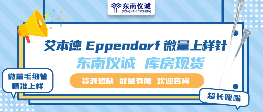 貨源短缺！東南儀誠庫存Eppendorf艾本德微量上樣針少量現(xiàn)貨！