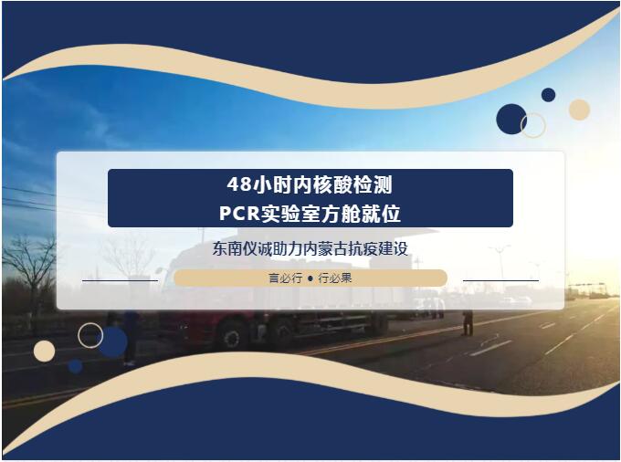 48小時內(nèi)移動PCR實驗室方艙就位！東南儀誠助力內(nèi)蒙古抗疫建設(shè)