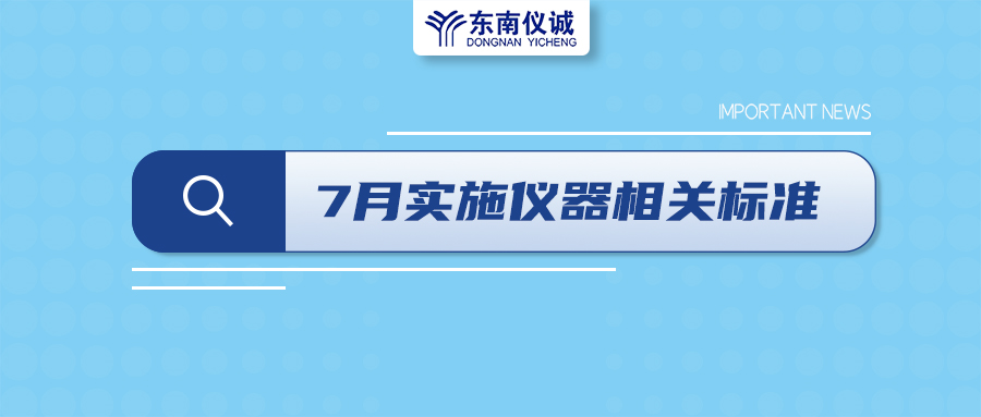 2022年7月起，這些儀器設(shè)備相關(guān)國家標準開始實施！