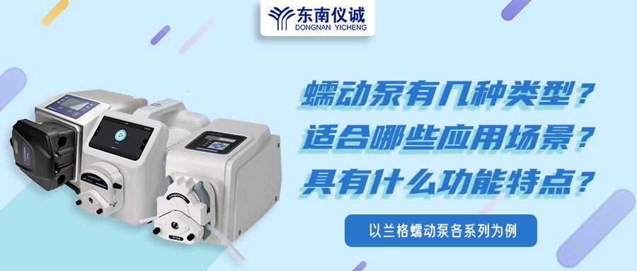 蠕動泵有幾種類型？具有什么功能特點？適用哪些應(yīng)用場景？