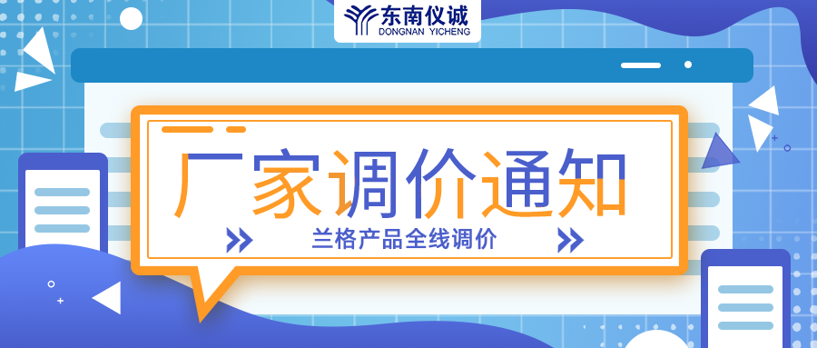 蘭格蠕動泵、注射泵等全線產(chǎn)品調(diào)價通知