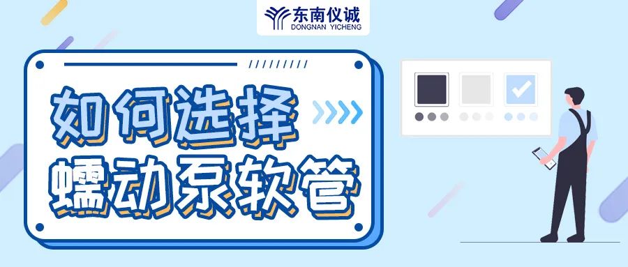 如何選擇蠕動(dòng)泵軟管（泵管）？
