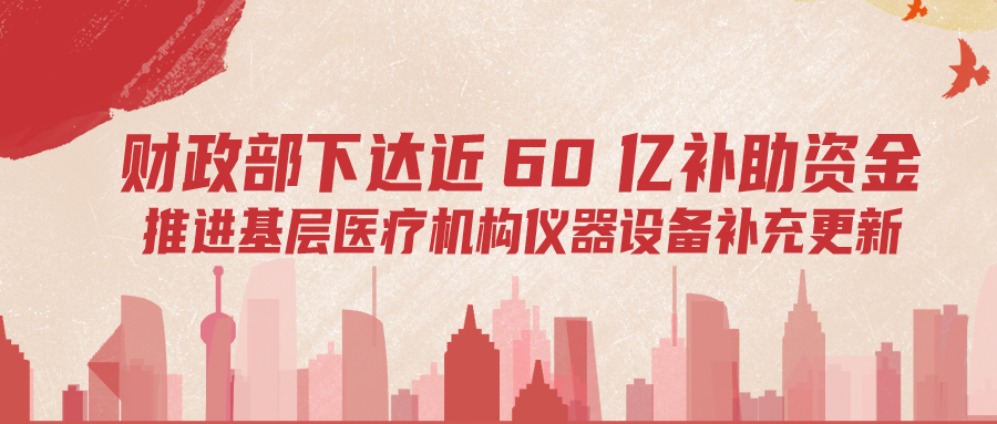 財政部下達60億補助資金，推進基層儀器設(shè)備補充更新
