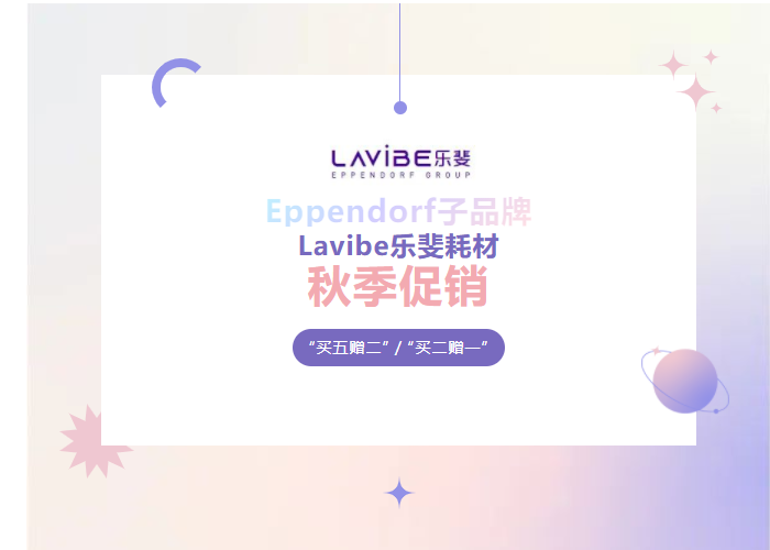 秋季促銷：Lavibe樂斐耗材多買多贈(zèng)！