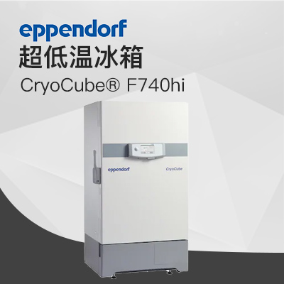 德國艾本德（Eppendorf）CryoCube? F740hi，3 c。超低溫冰箱（左開門）